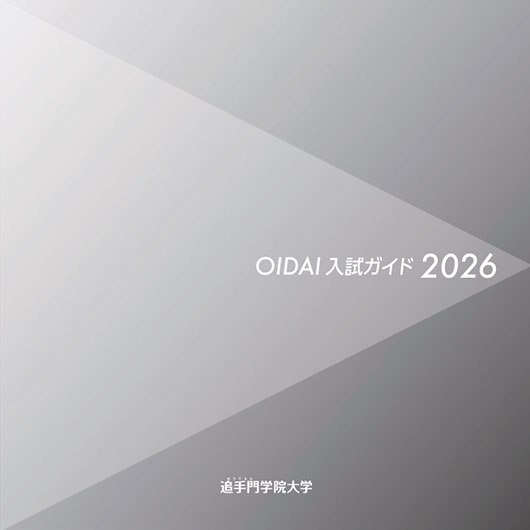 2026年度 追手門学院大学入試ガイド
