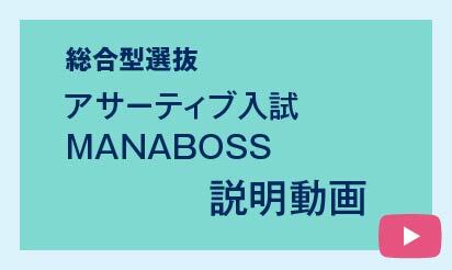 総合型選抜アサーティブ入試MANABOSSの説明動画