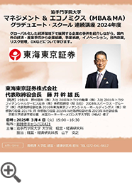 マネジメント＆エコノミクス（MBA & MA）グラデュエート・スクール連続講座2024年度