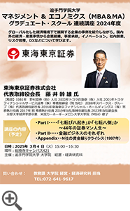 マネジメント＆エコノミクス（MBA & MA）グラデュエート・スクール連続講座2024年度