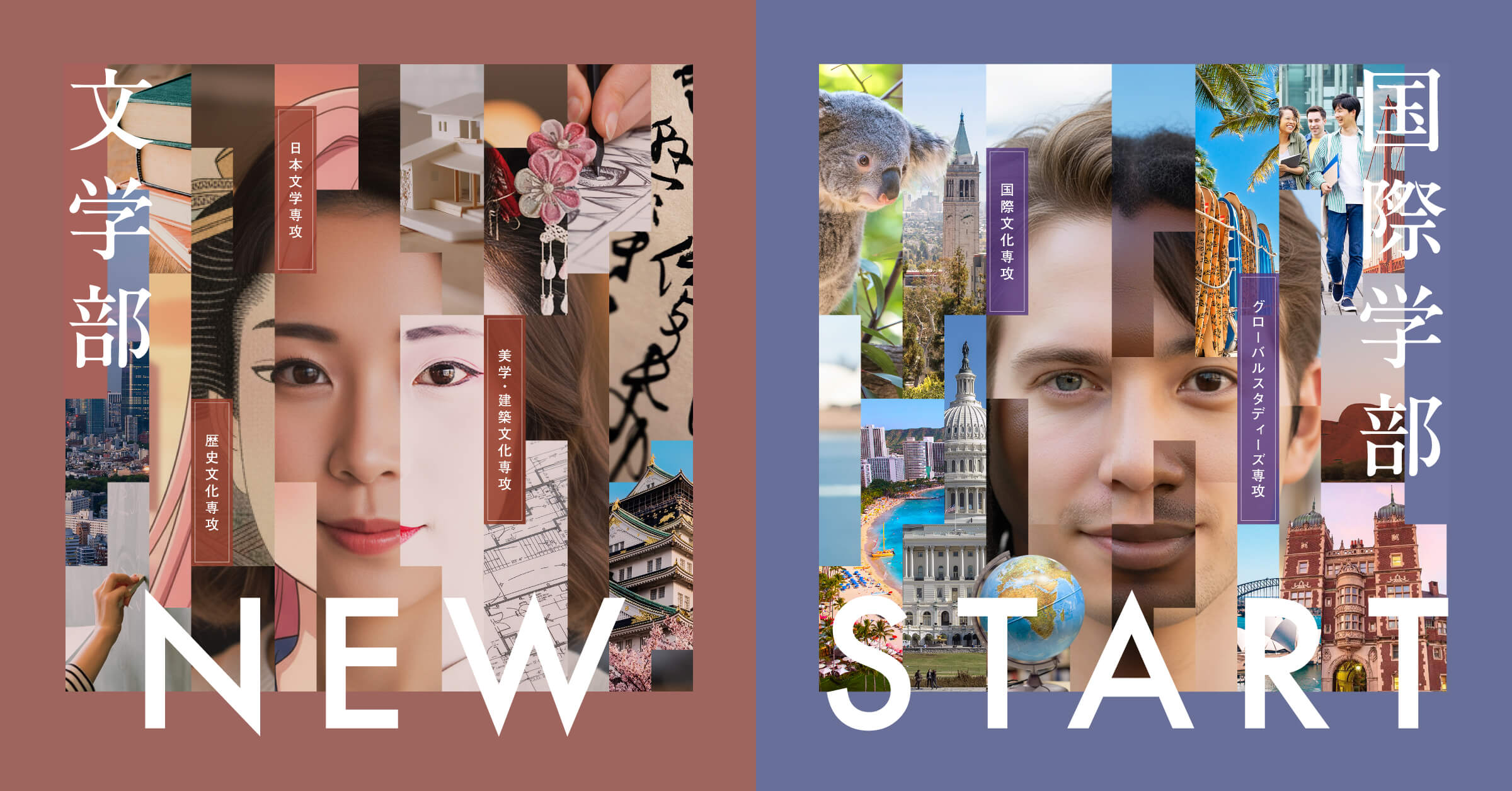 NEW START │「文学部」「国際学部」