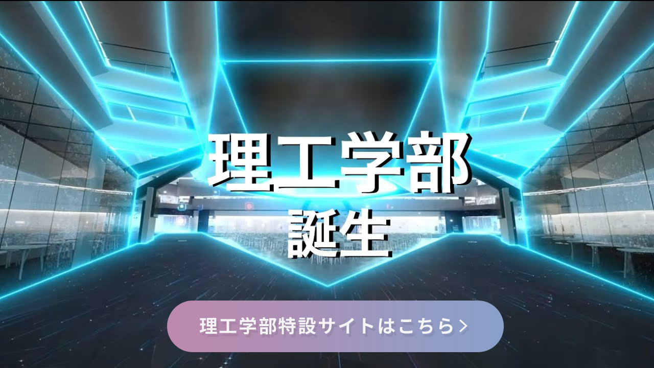 理工学部 誕生