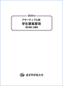 アサーティブ入試