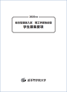 総合型選抜入試※　理工学部独自型