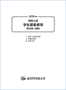 特別入試※　専門総合・帰国生徒・社会人型