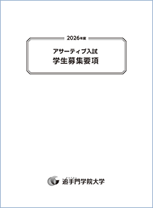 アサーティブ入試