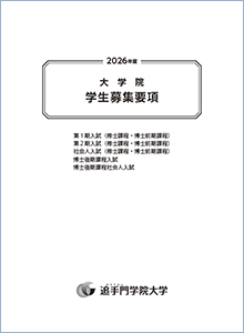 大学院