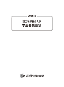 理工学部独自入試