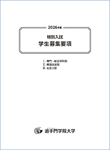 専門総合・帰国生徒・社会人型