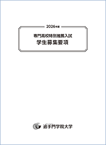 専門高校特別推薦入試