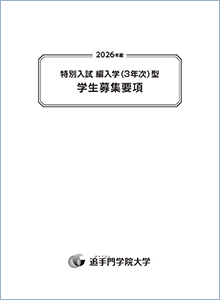 編入学型