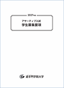 総合型選抜 アサーティブ入試