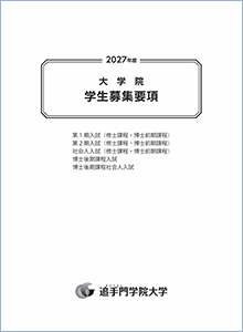 大学院
