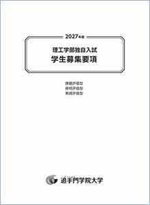 総合型選抜 理工学部独自入試