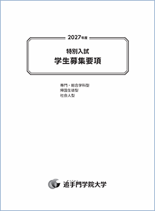 専門総合・帰国生徒・社会人型