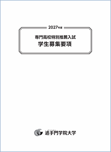 学校推薦型選抜 専門高校特別推薦入試