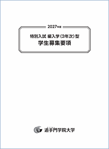 編入学（3年次）型