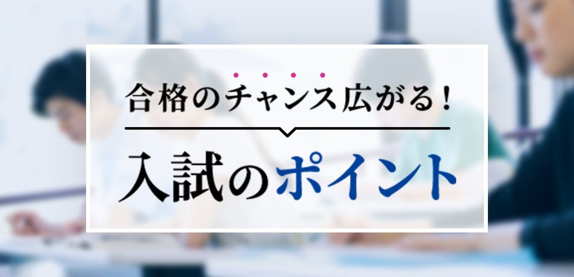 合格のチャンス広がる！入試のポイント