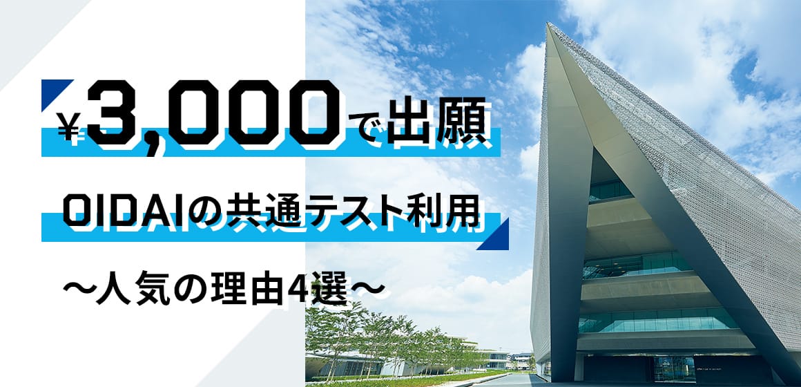 3000円で出願 OIDAIの共通テスト利用 ～人気の理由4選～