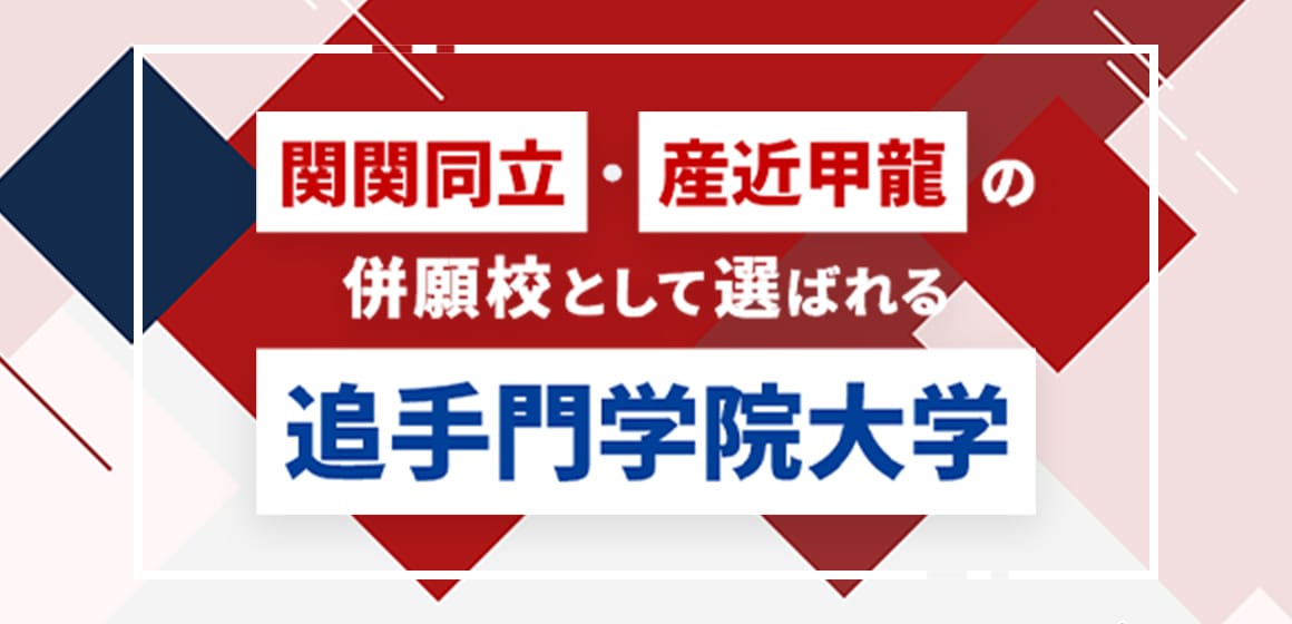 関関同立・産近甲龍の併願校として選ばれる追手門学院大学