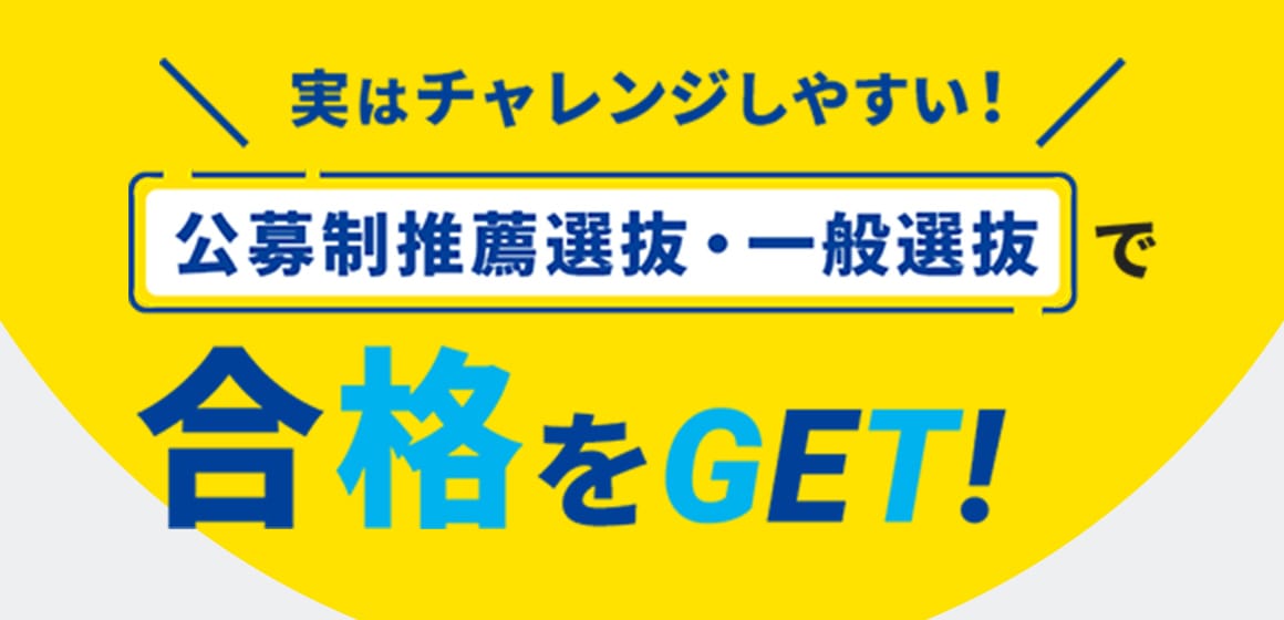 実はチャレンジしやすい！公募制推薦選抜・一般入試で合格をGET！