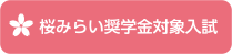 桜みらい奨学金対象入試