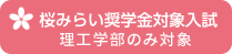 桜みらい奨学金対象入試 理工学部のみ対象