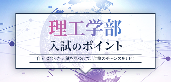 理工学部 入試のポイント