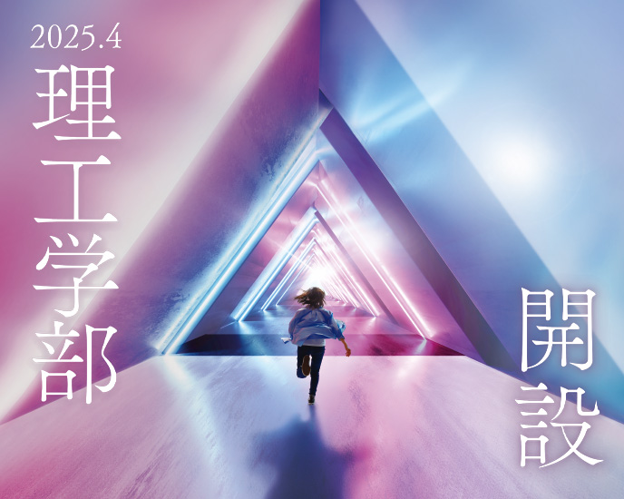 理工学部開設