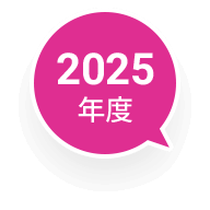 2025年度