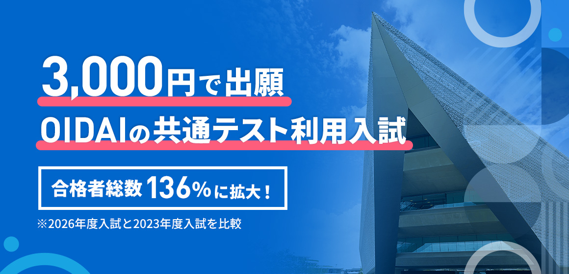 3000円で出願 OIDAIの共通テスト利用入試