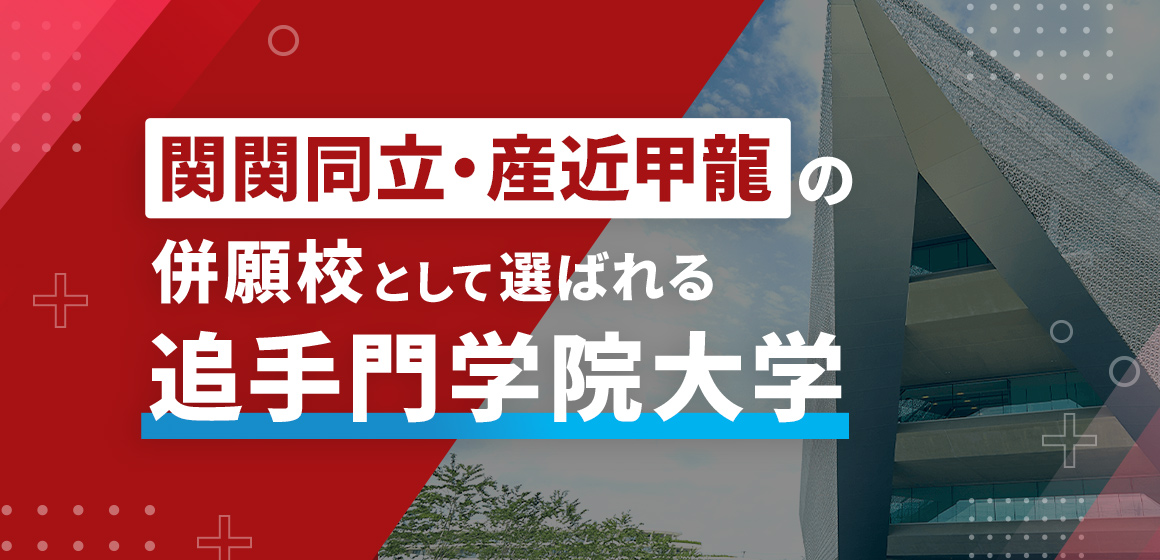 関関同立・産近甲龍の併願校として選ばれる追手門学院大学