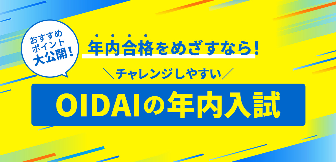 年内合格をめざすなら！チャレンジしやすいOIDAIの年内入試