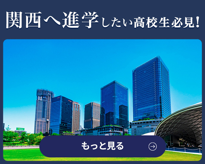 関西へ進学したい高校生必見！