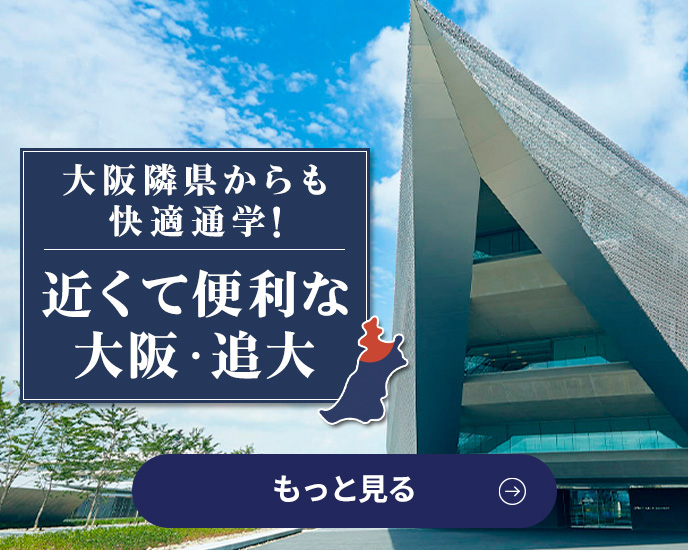 近くて便利な大阪・追大