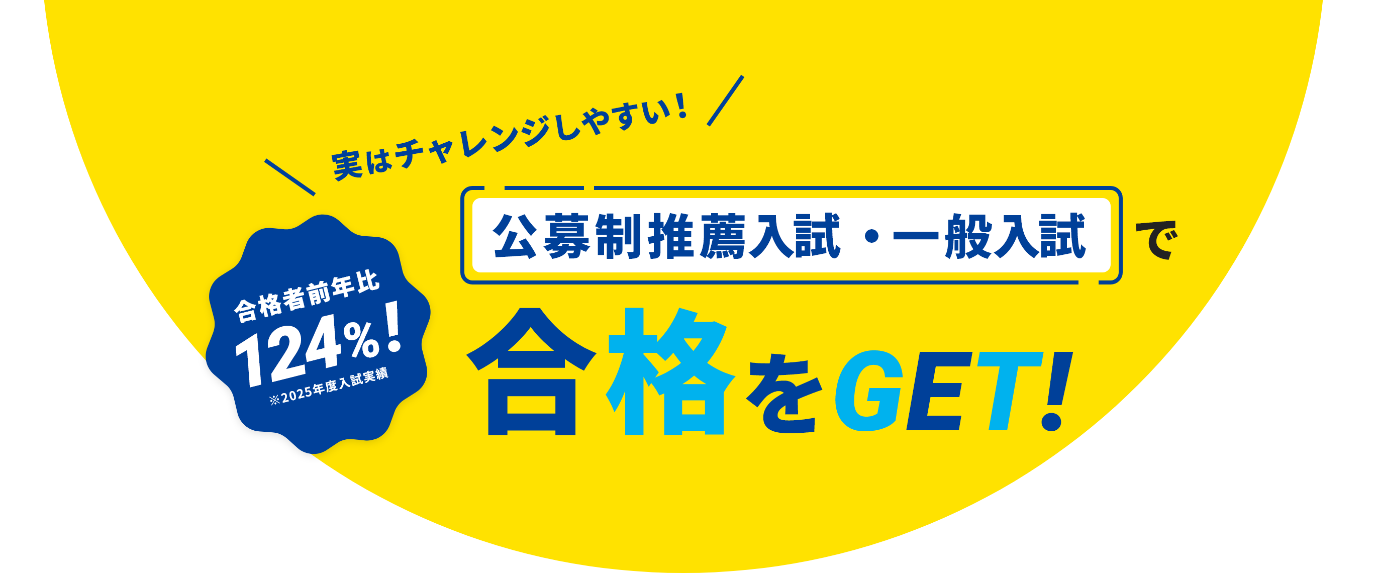 実はチャレンジしやすい!公募制推薦入試・一般入試で合格をGET!