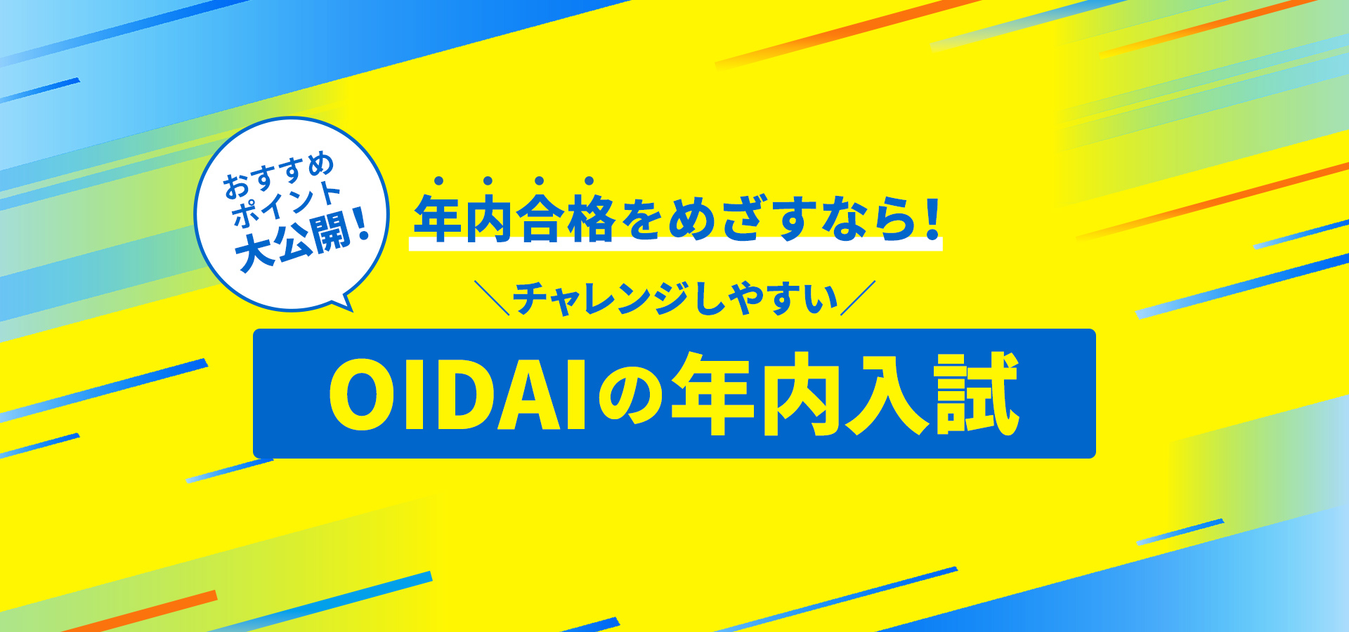 年内合格をめざすなら！チャレンジしやすいOIDAIの年内入試