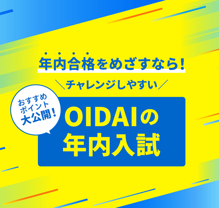 年内合格をめざすなら！チャレンジしやすいOIDAIの年内入試