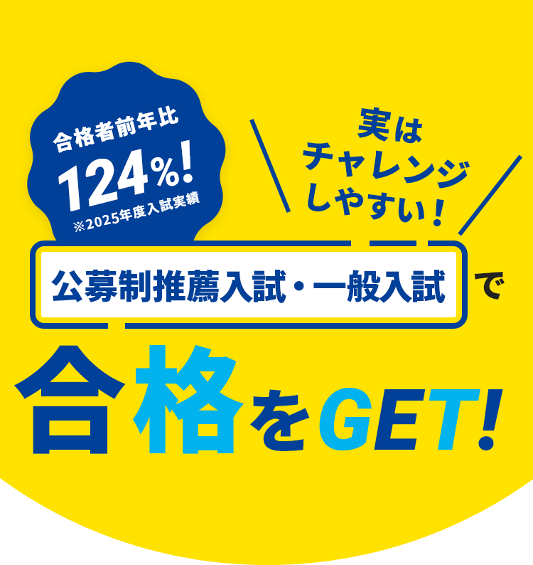 実はチャレンジしやすい!公募制推薦入試・一般入試で合格をGET!