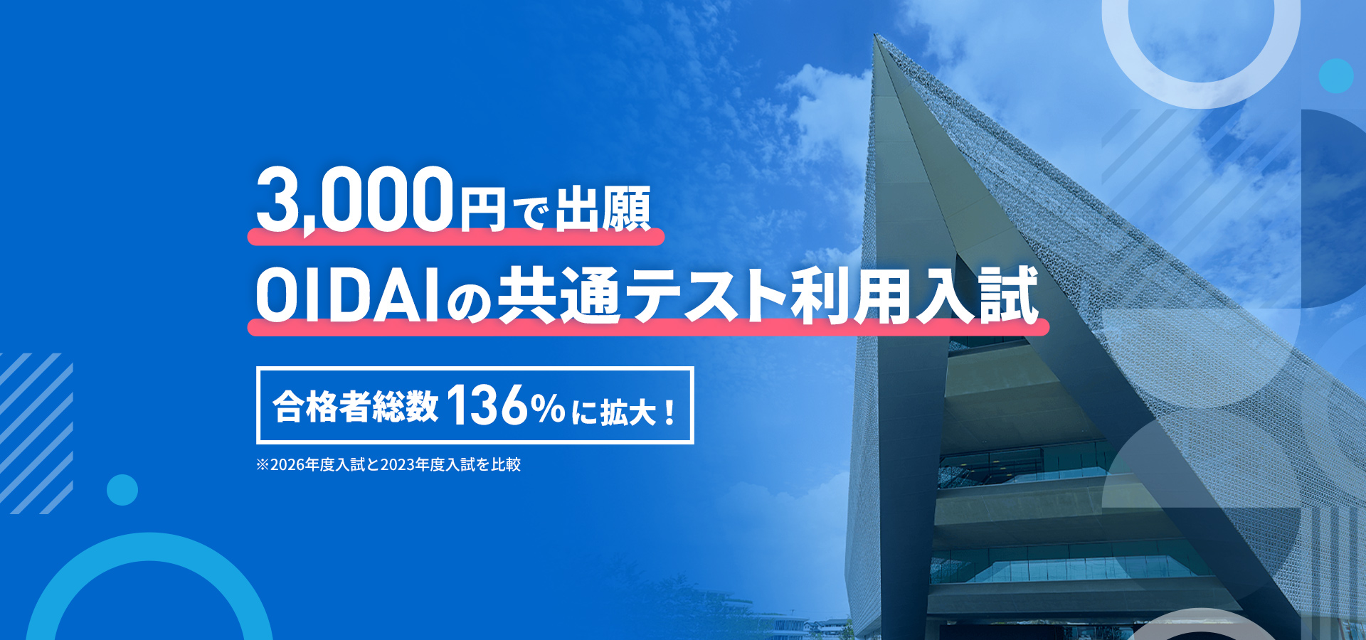 3,000円で出願 OIDAIの共通テスト利用入試