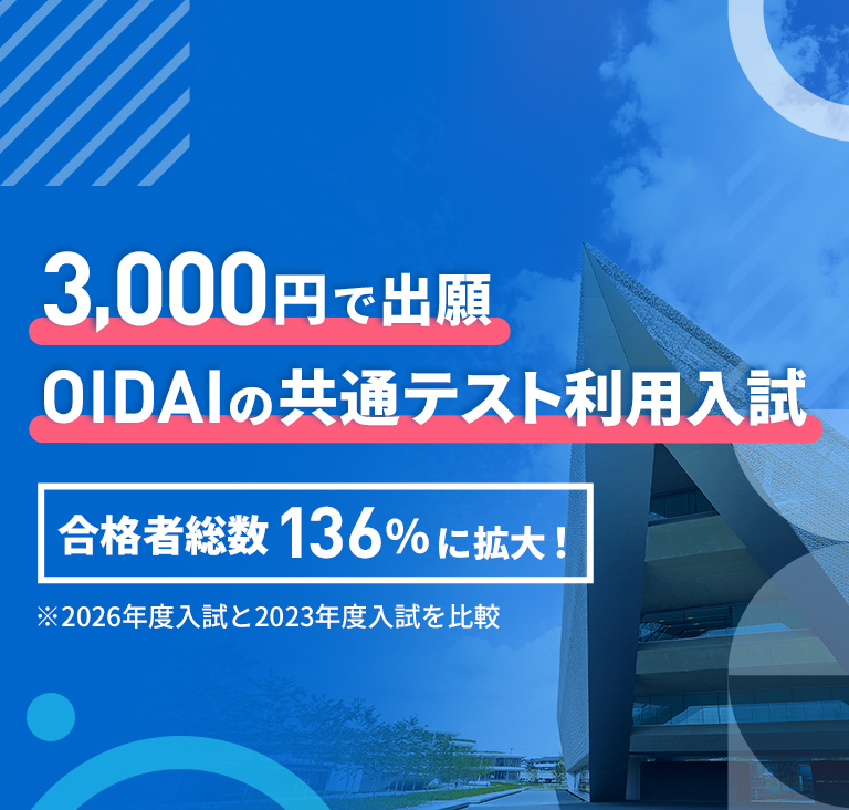 3,000円で出願 OIDAIの共通テスト利用入試