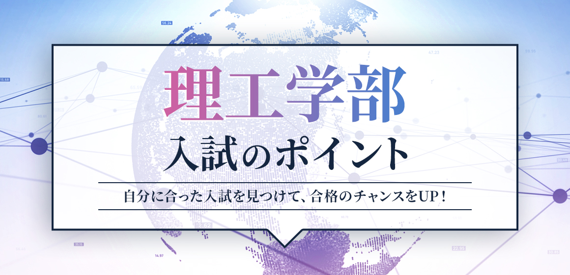 理工学部 入試のポイント