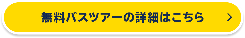 無料バスツアーの詳細はこちら