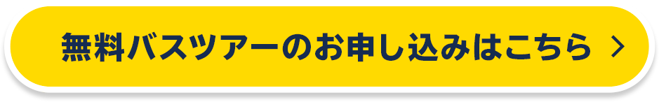 無料バスツアーのお申し込みはこちら