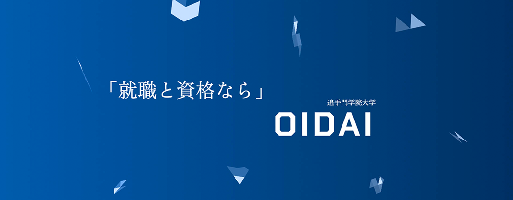 「就職と資格なら」追手門学院大学