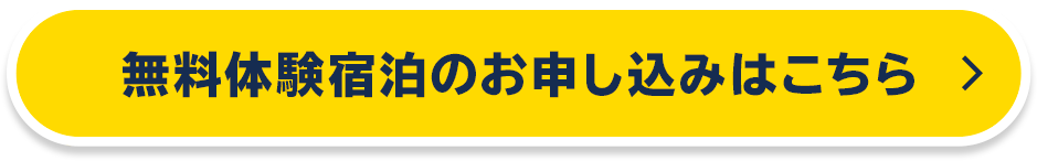 無料体験宿泊のお申し込みはこちら