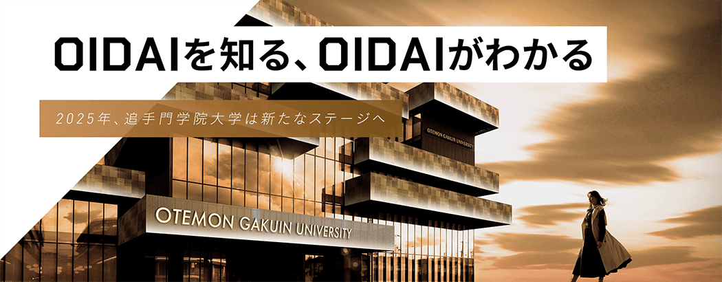 OIDAIを知る、OIDAIがわかる 2025年、追手門学院大学は新たなステージへ