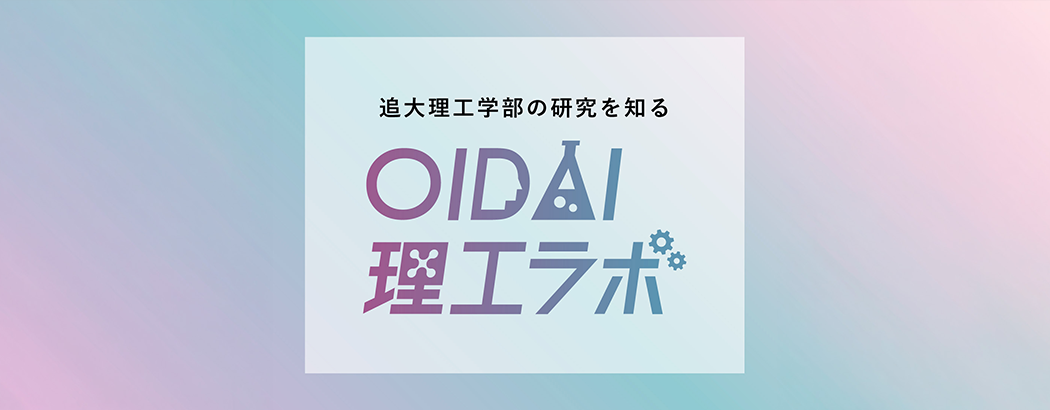 OIDAI 理工LABO（研究紹介）