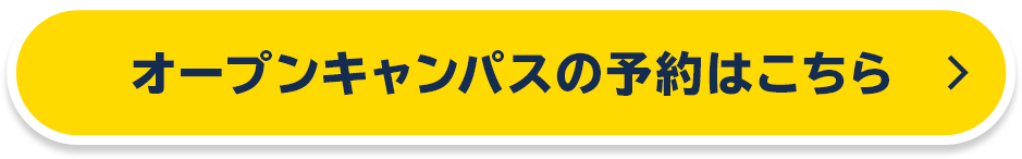 オープンキャンパスの予約はこちら