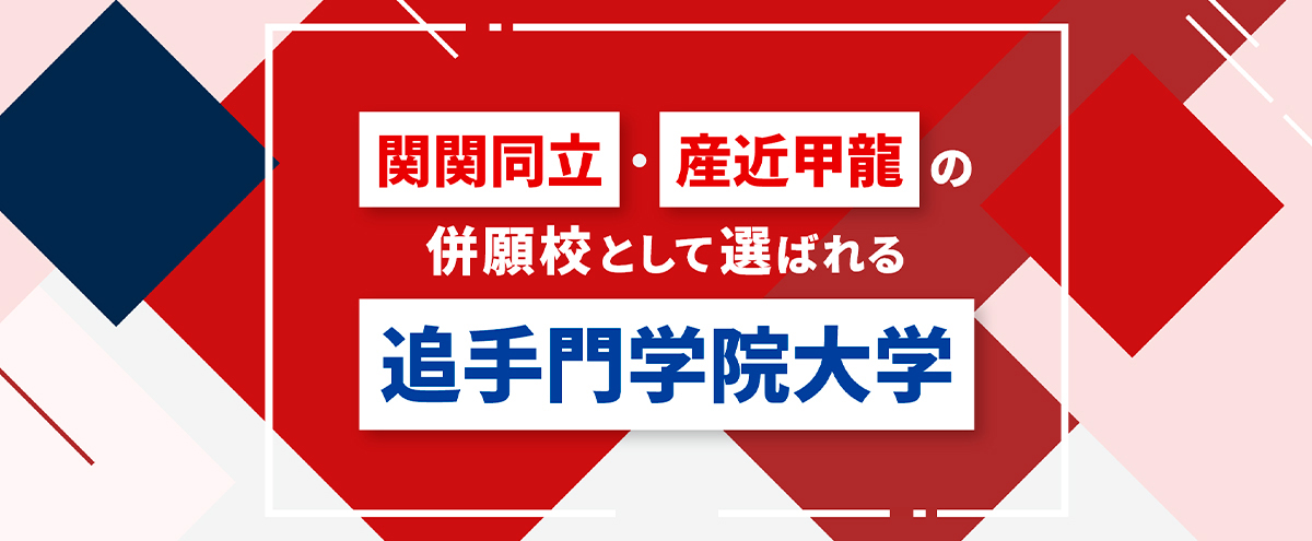 関関同立・産近甲龍の併願校として選ばれる追手門学院大学